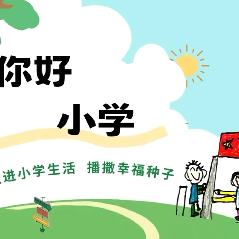 探访小学，礼遇成长—联民幼儿园参观小学活动