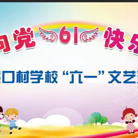 童心向党 快乐成长  ——满城区上紫口村学校欢度六一