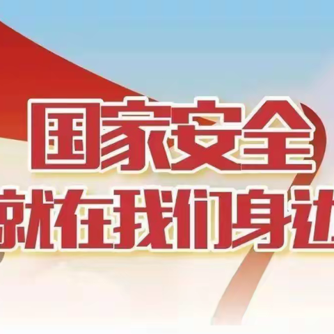 国家安全 共“童”守护——蓟州区公乐小学法制安全教育