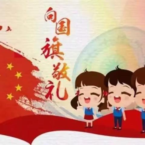 【红领巾向党】蓟州区公乐小学爱国主义教育国旗下集体朗诵报道（四）