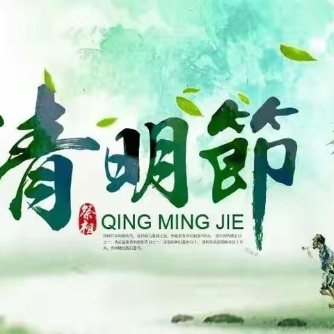 金成幼儿园清明节放假通知