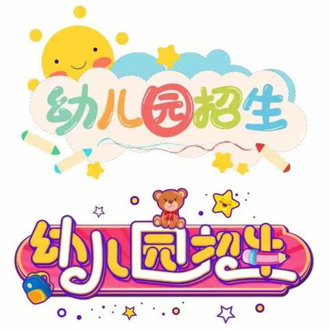 🌸🌈北薛靳幼儿园——开始招生啦～