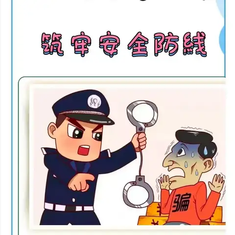 【网络安全宣传】防范电信诈骗，安全从我做起——北薛靳幼儿园防诈骗知识宣传