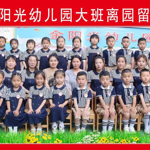 幼儿园，再见——金阳光幼儿园毕业季