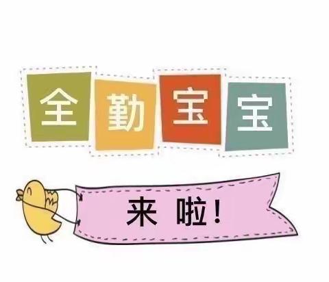 【我是全勤宝宝 我骄傲】——乐多幼儿园3月份全勤宝宝