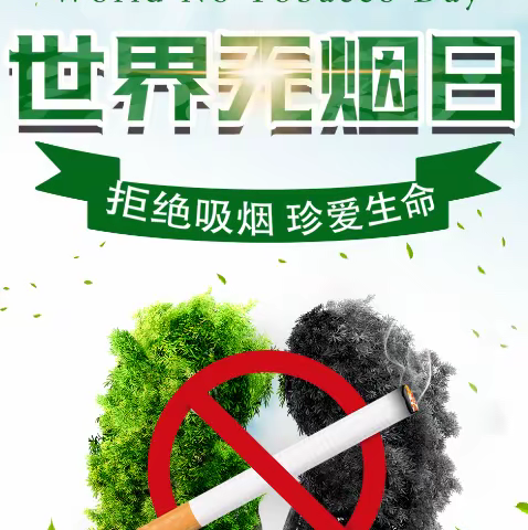 保护环境 从拒绝吸烟开始