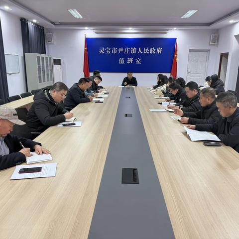 【贯彻落实全会精神】尹庄镇1月3日工作动态