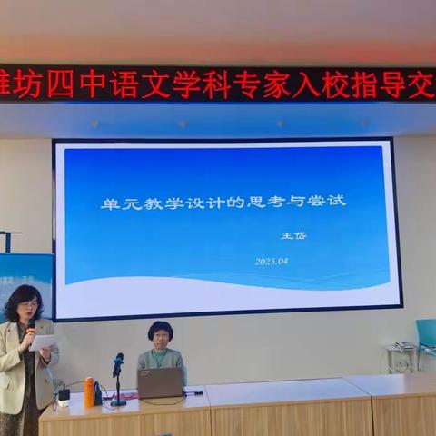 聚焦新课标 深研大单元 ——潍坊四中语文学科专家入校指导交流会