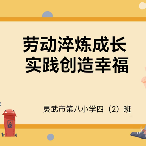 【唐韵八小】劳动淬炼成长  实践创造幸福—灵武市第八小学四2班开展劳动技能大赛活动