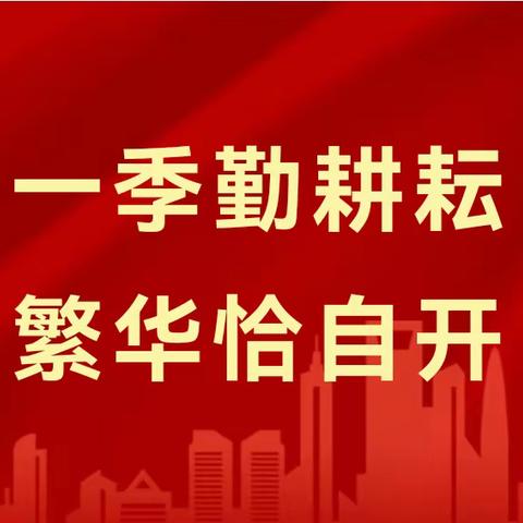 【唐韵八小】一季勤耕耘，恰似繁花开—灵武市第八小学期末四年级班主任工作总结