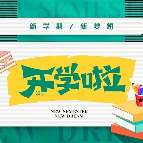 黄佩球茅坡希望小学2023年秋季学期开学通知