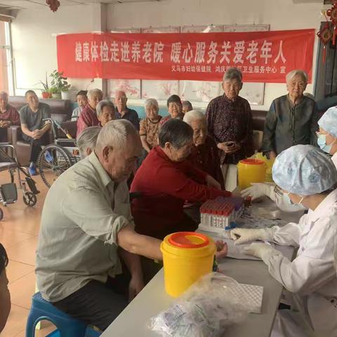 鸿庆路社区卫生服务中心——免费健康体检走进养老院 ，暖心服务关爱老年人