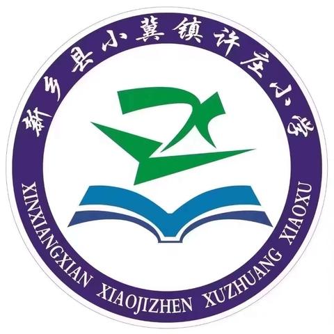 新乡县小冀镇许庄小学 2024秋季一年级招生 工作通知