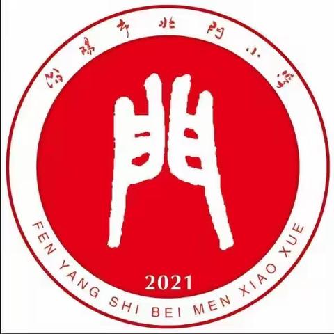 开学典礼展新貌，意气风发画新卷 ——2023秋季北门小学开学典礼