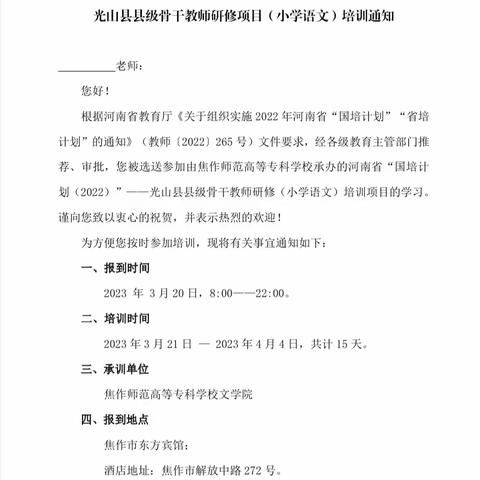 国培研讨共进步，争做最美语文人——国培计划（2022）光山县小学语文县级骨干教师研修