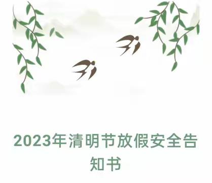 2023年清明放假安全告知书