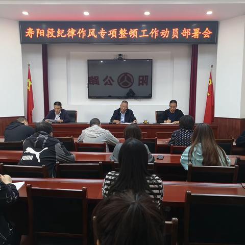 寿阳段召开纪律作风专项整顿动员部署会