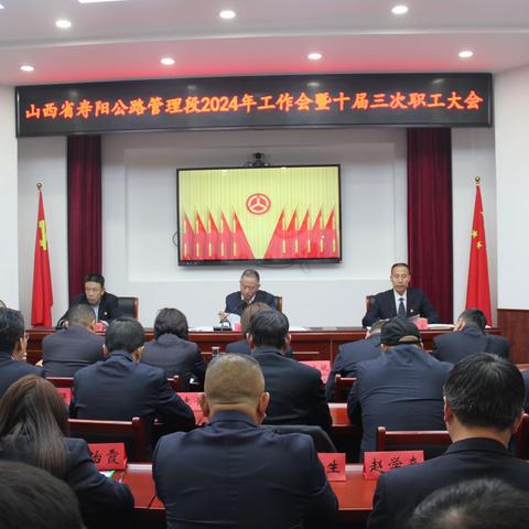 寿阳段召开2024年工作会、十届三次职工大会 安全生产、全面从严治党和党风廉政建设暨精神文明建设工作会