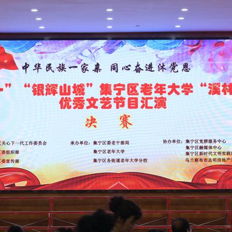 "庆七一"“银辉山城”集宁区老年大学“溪林湾杯”优秀文艺节目汇演