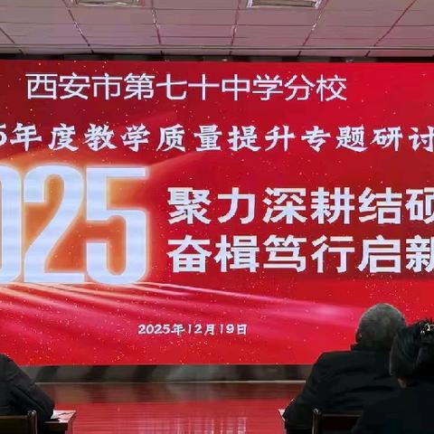 聚力深耕结硕果 奋楫笃行启新程 ——西安市第七十中学分校2025年中高考表彰暨教学质量提升研讨会