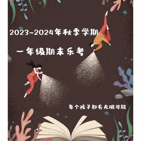 乐考无“纸”境，智趣大闯关——娄底四小2023年一年级（2）班下期期末无纸化检测