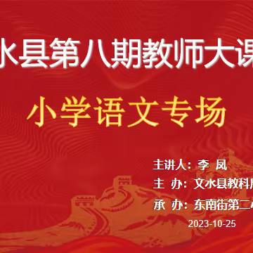 风漾青萍之末，路成教研之间——文水县第八期教师大课堂小学语文专场