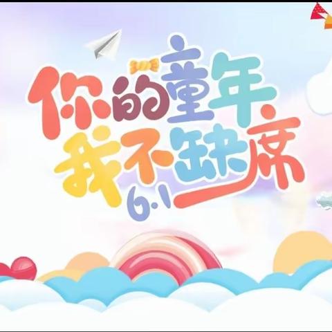 “童在六一，让爱传递”——小天鹅幼儿园庆“六·一”活动圆满成功