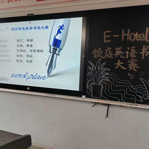 济南旅游学校特色活动展示   E-hotel  英语书法大赛