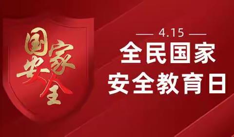 全民国家安全 时刻牢记我心——梅城小学开展“全民国家安全教育日”主题宣传活动