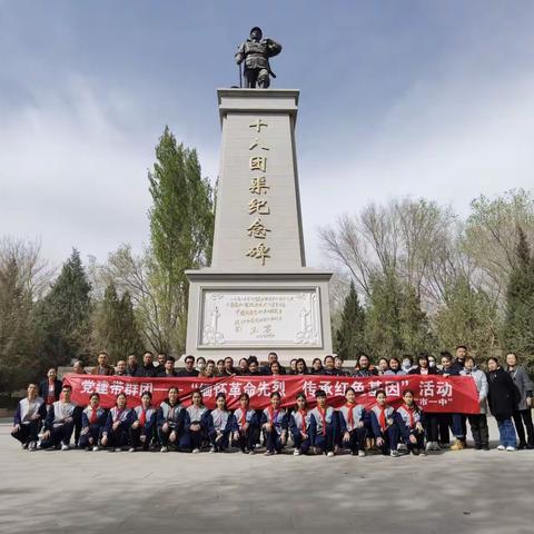 库尔勒市第一中学“缅怀革命先烈  传承红色基因”祭奠先烈活动