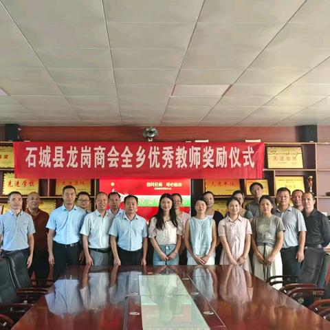 石城县龙岗商会庆祝41个教师节暨 奖励优秀教师大会