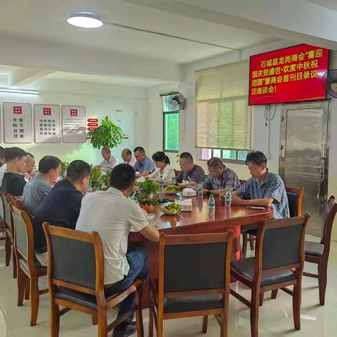 石城县龙岗商会成功举办“喜迎国庆贺盛世 ·欢度中秋祝团圆”庆典暨首刊目录议定座谈会