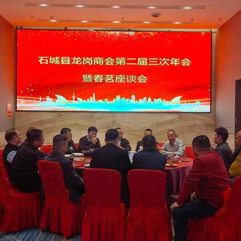 石城县龙岗商会第二届第三次年会暨春茗座谈会