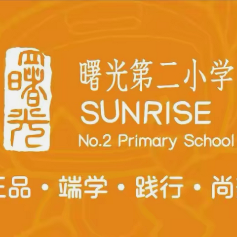 【感恩父母 与爱同行】曙光第二小学“爱的箴言”家庭教育活动