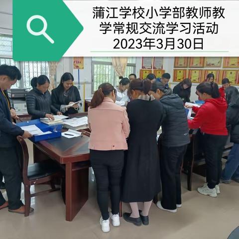 常规打基础   交流促提升——  五华县蒲江学校小学部教学常规交流风采