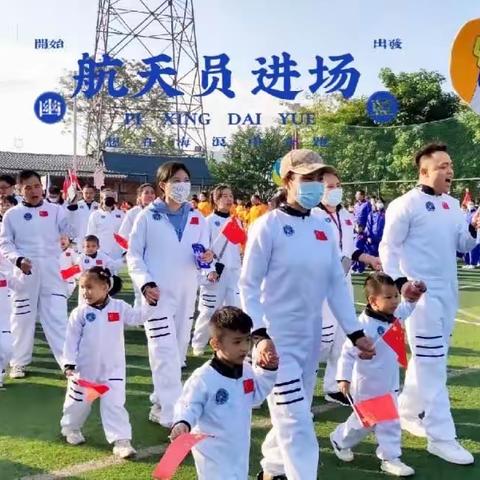 海达幼儿园《筑梦航天  遨游太空》大型亲子运动会邀请函