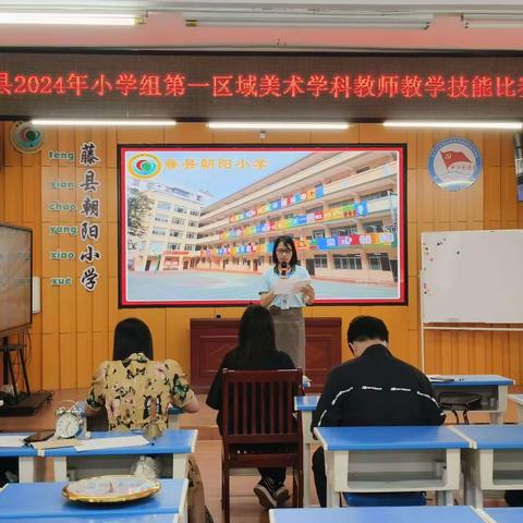 区域竞技展风采，恰逢青春正激昂——2024年藤县小学第一学区美术教学技能赛