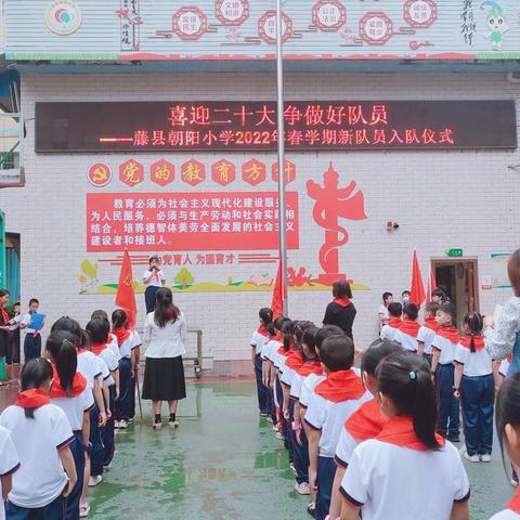 红领巾爱祖国，争做新时代好队员——藤县朝阳小学2024年春学期新队员入队仪式