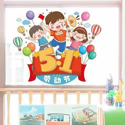 保定市新华幼儿园“五一劳动节”安全提示卡