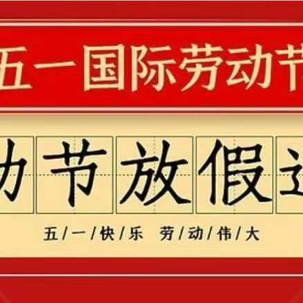 瑶里镇长明小学2023年劳动节放假通知及安全提醒