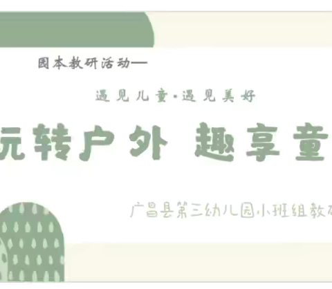 玩转户外 趣享自主—广昌县第三幼儿园小班组户外教研活动报道