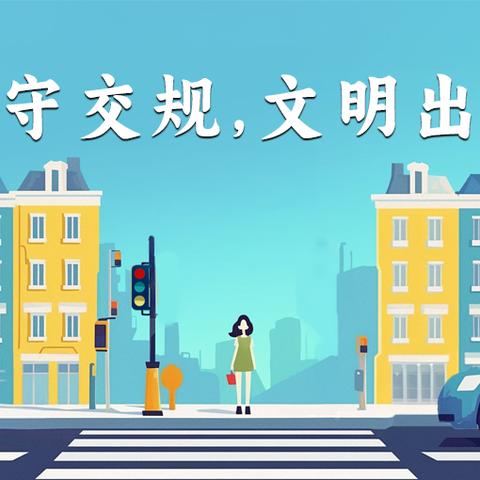 交通安全记心间 家校同心护平安 ——汪营镇兴盛小学交通安全告家长书