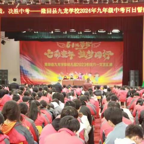 鏖战百日，书写辉煌——隆回县九龙学校2024年中考百日誓师大会后记