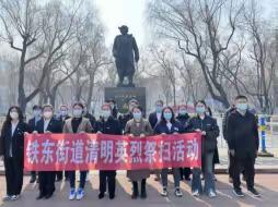 缅怀先烈、慎终追远——铁东街道开展清明英烈祭扫活动