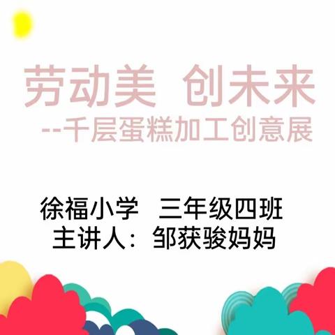 劳动美，创未来--徐福小学三年级四班家长进课堂活动