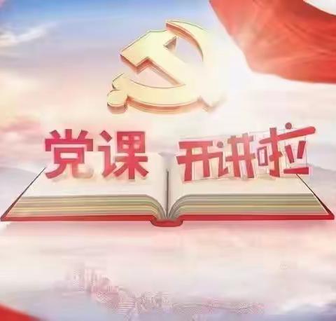 党课开讲啦！-----西官营镇初级中学党支部学习纪实