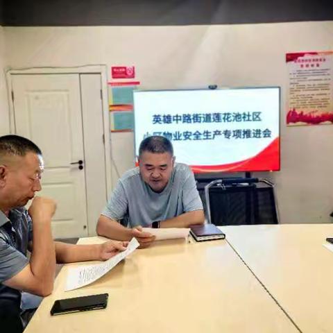 莲花池社区小区物业安全生产专项推进会