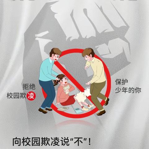 向校园欺凌说“不”！