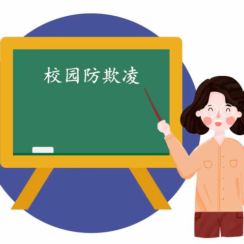 四会市龙甫学校心理健康月知识宣传——预防欺凌篇