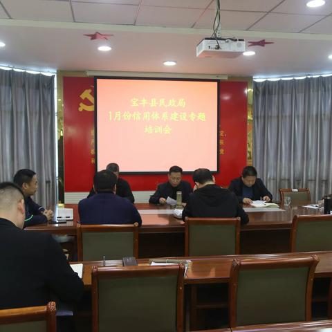 宝丰县民政局召开信用体系建设专题培训会